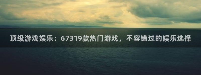 星辉平台免费注册：顶级游戏娱乐：67319款热门游戏，不容错过的娱乐选择