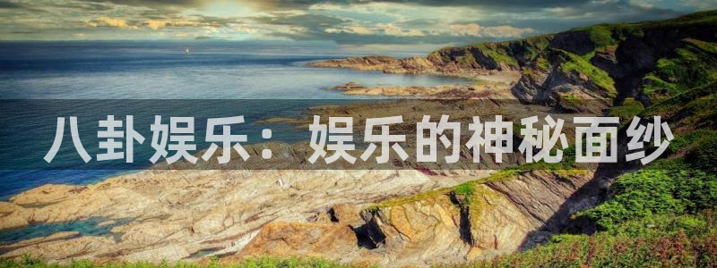 星辉平台是正规平台吗：八卦娱乐：娱乐的神秘面纱