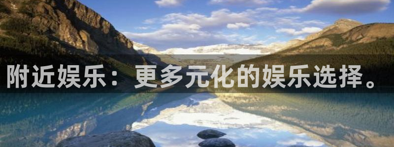 壹号top娱乐：附近娱乐：更多元化的娱乐选择。