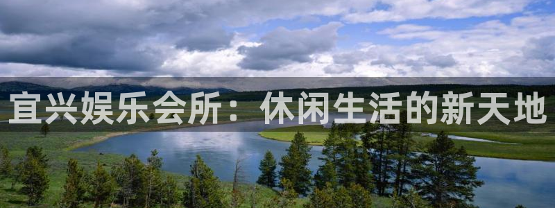 星辉平台app：宜兴娱乐会所：休闲生活的新天地