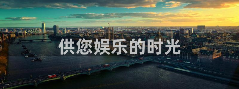 壹号大舞台网站：供您娱乐的时光