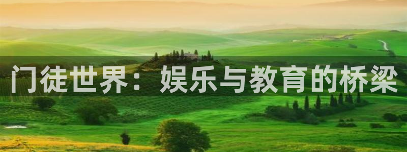 星辉平台手机版下载：门徒世界：娱乐与教育的桥梁