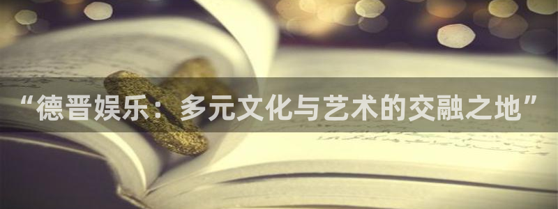 星辉平台app最新版怎么下载苹果：“德晋娱乐：多元文化与艺术的交融之地”