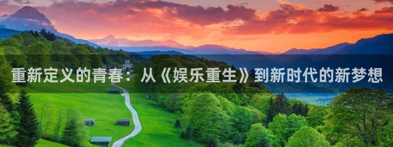 星辉平台,com：重新定义的青春：从《娱乐重生》到新时代的新梦想